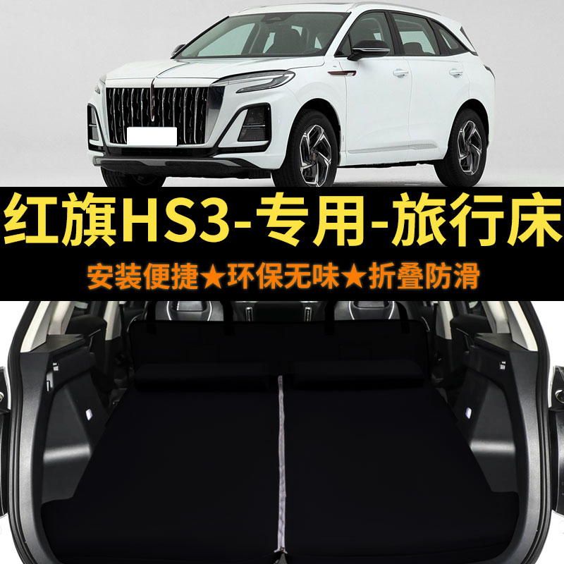 红旗HS3专用汽车免充气海绵床垫