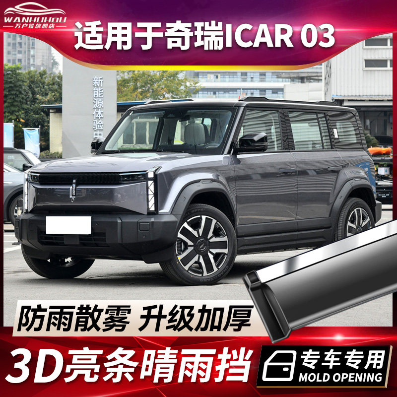 专用奇瑞ICAR 03车窗雨眉晴雨挡车门窗改装挡雨板遮雨板防雨条窗