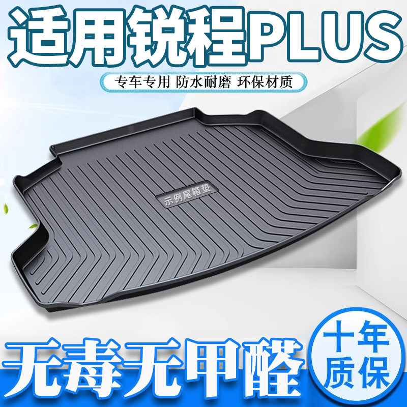 专用长安锐程PLUS后备箱垫子锐程cc后车厢垫睿骋cc程锐汽车后背tp