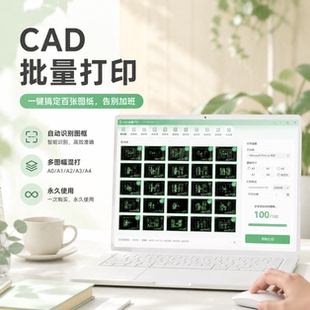 CAD批量打印插件转换PDF导图dwg转dwf图框命名多文件一键打印软件