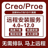 11.0 Creo软件远程安装 Proe 8.0 包12.0 9.0 4.0中文版 10.0 7.0