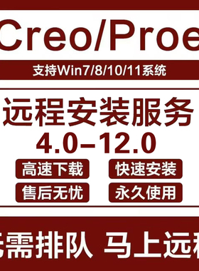 Proe/Creo软件远程安装包12.0/11.0/10.0/9.0/8.0/7.0/4.0中文版