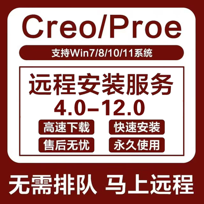 Proe/Creo软件远程安装包12.0/11.0/10.0/9.0/8.0/7.0/4.0中文版
