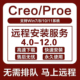 11.0 Creo软件远程安装 Proe 8.0 包12.0 9.0 4.0中文版 10.0 7.0