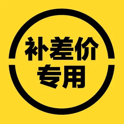 补差价专用 差多少补多少