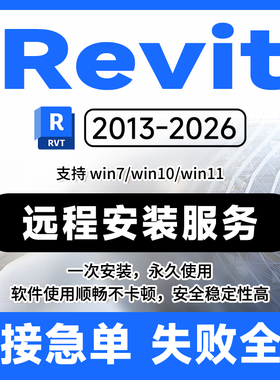 revit软件远程安装2013-2026版本Bim建模渲染族库插件下载win电脑