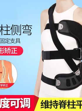 脊柱侧弯矫正器纠正胸椎矫正器侧弯高低肩成人矫正支撑支具