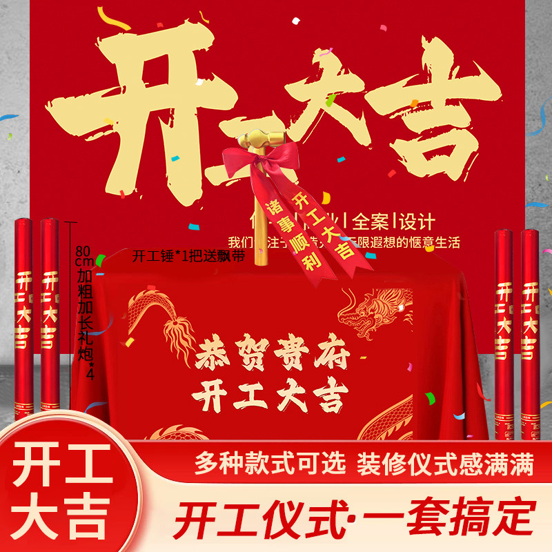 开工大吉新房装修桌布横幅