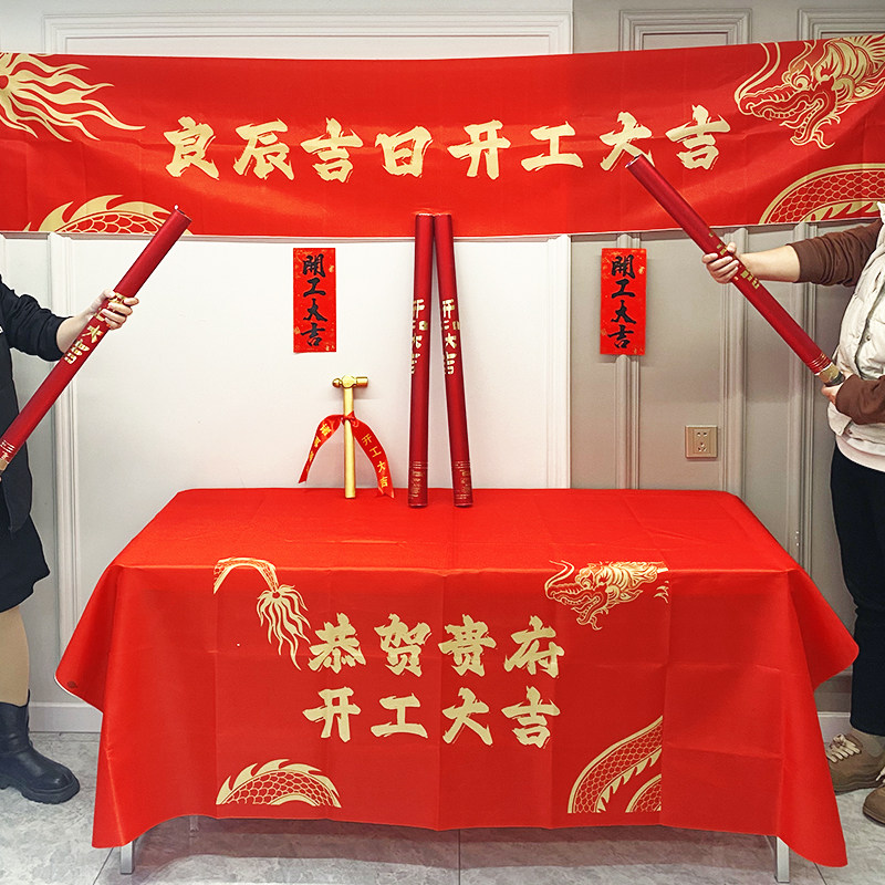 开工大吉新房装修桌布横幅