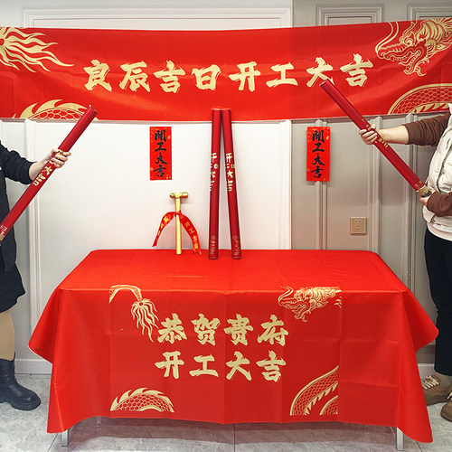 开工大吉新房装修桌布横幅