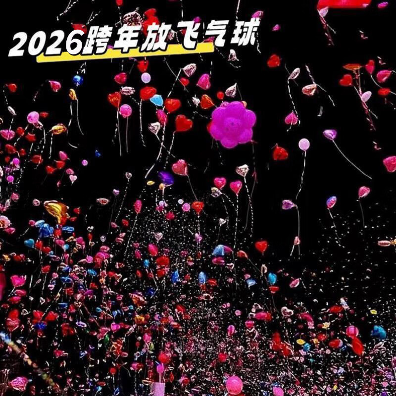 2026跨年气球充氦气飘空气球心形成人生日布置商场仪式感放飞气球