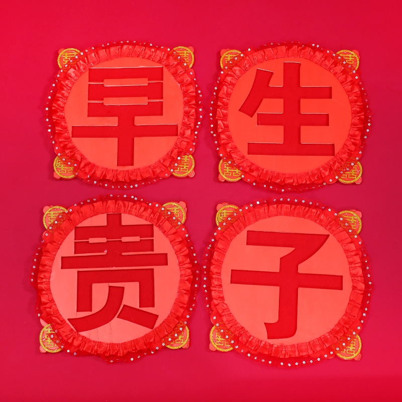 思泽结婚用品婚房装饰床上早生贵子喜字模具模板压床摆件婚礼新房