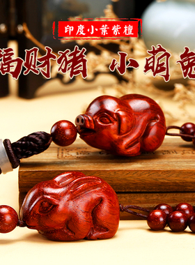 小叶紫檀木雕兔子吊坠红木生肖小猪挂件木质木头兔手链手串钥匙扣
