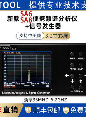 SA6/SA8频谱分析仪+信号源35MHz-6.2G便携式无线电信号频率分析仪