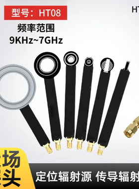 HT08 EMC EMI近场探头传导辐射整改 简易磁场探头9KHz-7GHz III型