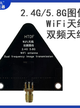 2.35-2.55G，5.5-6.0G 2.4G/5.8G图传 Wifi天线 双频天线