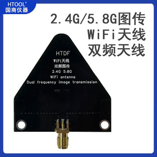 6.0G 5.5 2.4G 5.8G图传 双频天线 2.35 Wifi天线 2.55G