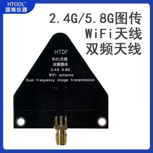 2.4G5.8G图传Wifi天线双频