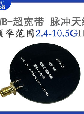 UWB超宽带天线脉冲宽频天线工作频率2.4GHz-10.5GHz 体积小传输快