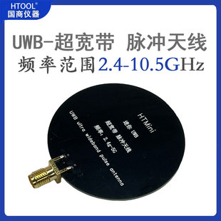 UWB超宽带天线脉冲宽频天线工作频率2.4GHz-10.5GHz 体积小传输快