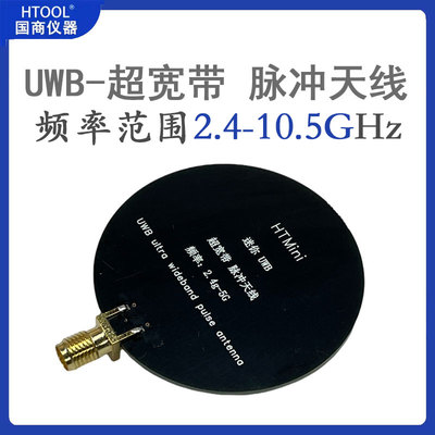 uwb超宽带脉冲天线2.4-10.5G
