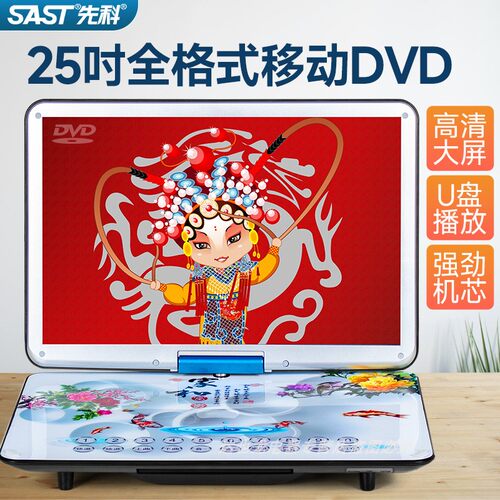 先科移动DVD影碟机全格式钢化屏