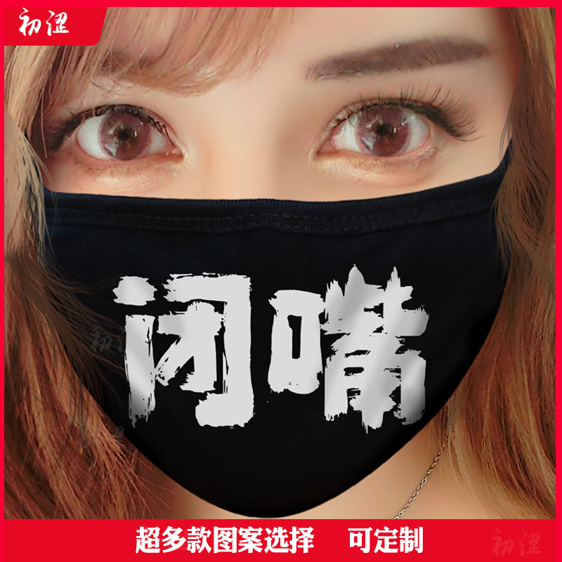 闭嘴个性口罩纯棉冬款黑防晒秋可水洗保暖骑行不勒耳男潮成人儿童