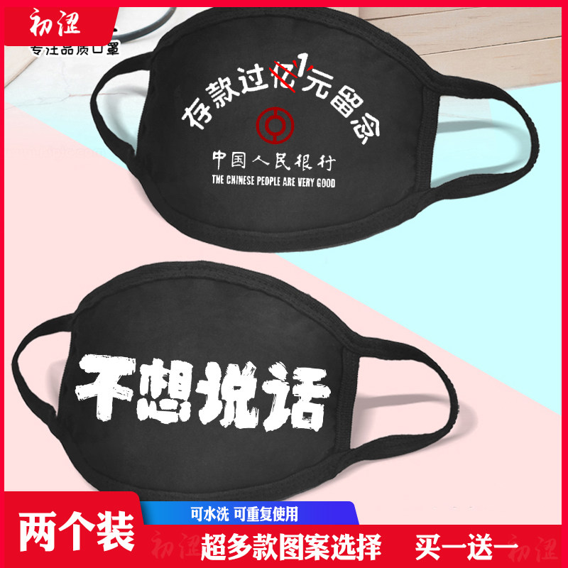 不想说话闭嘴口罩纯棉冬款黑保暖骑行不勒耳男潮成人儿童个性文字