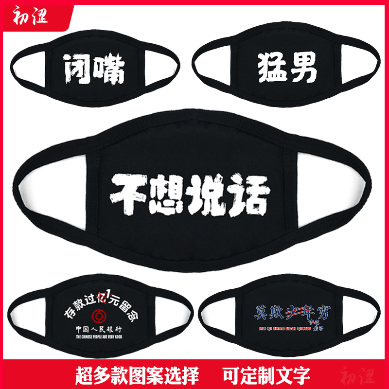 文字口罩男潮款时尚个性女冬季保暖防寒防尘纯棉透气学生创意趣味