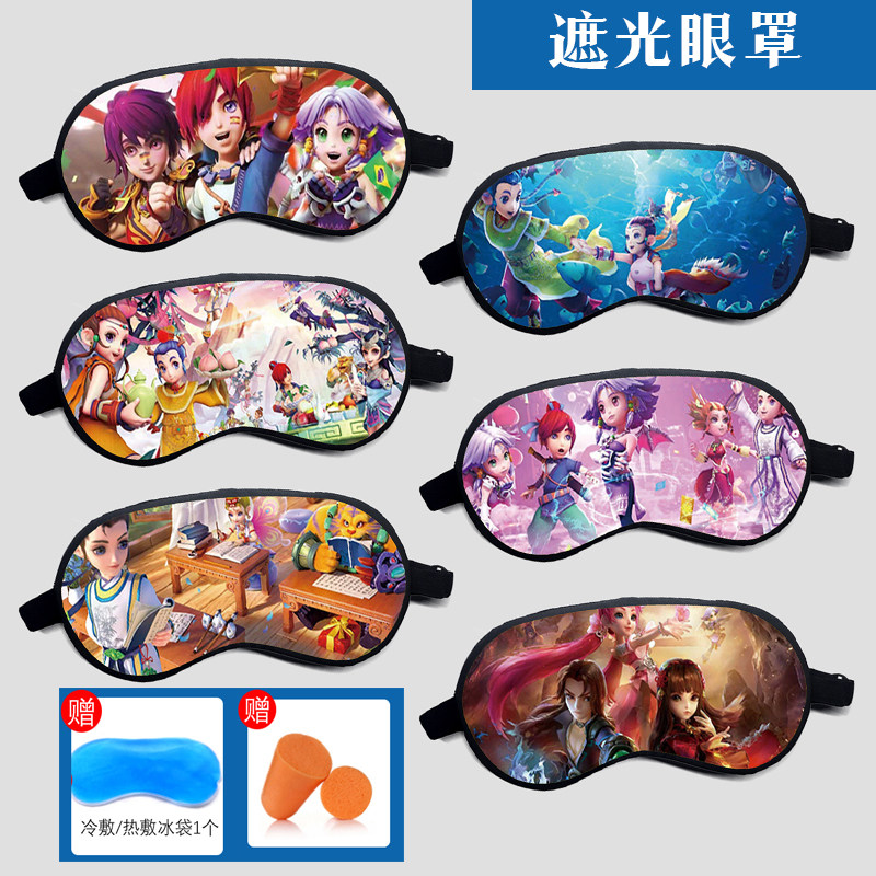 梦幻西游遮光睡眠热冷敷两用舒适遮光眼罩电竞网络游戏周边定制
