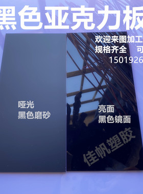 黑色镜面亚克力板黑色磨砂有机玻璃1~50mm 倒影板加工定制打孔