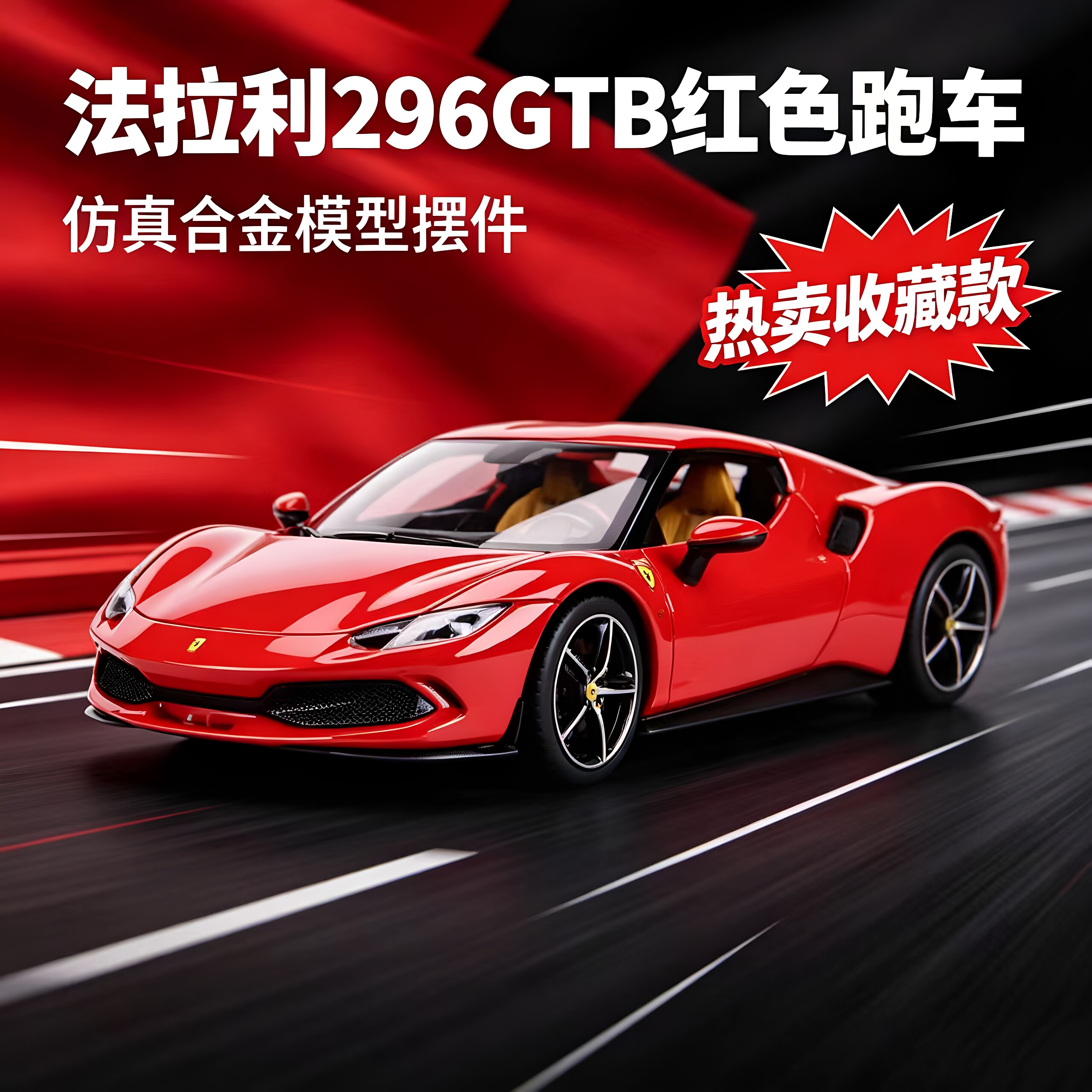 比美高法拉利296GTB合金车模礼物