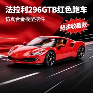 比美高法拉利296GTB跑车模型仿真合金超跑收藏生日礼物跑车模型
