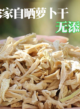 萝卜干干货湖北特产白萝卜干萝卜条农家手工自晒白萝卜丝干菜500g