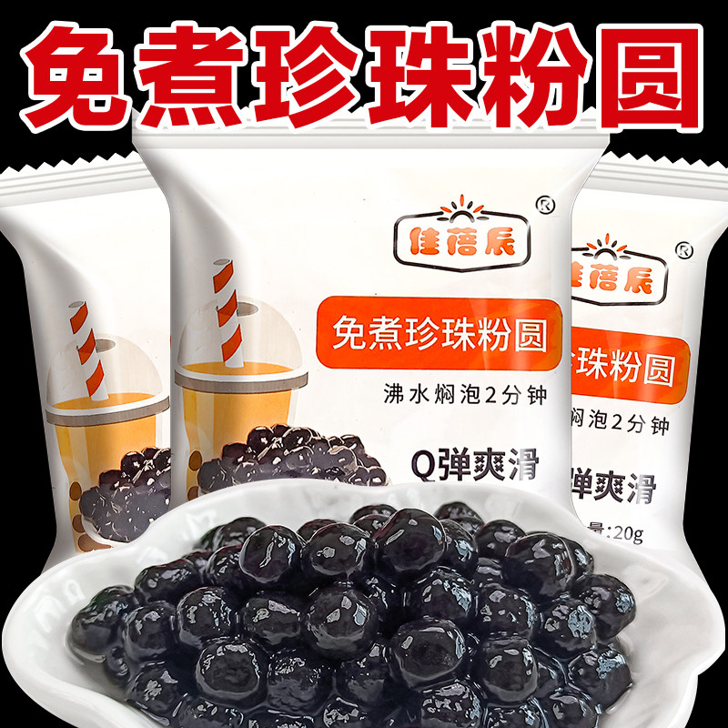 免煮珍珠粉圆20g/包甜品店黑珍珠家用双皮奶白凉粉搭配料小包装