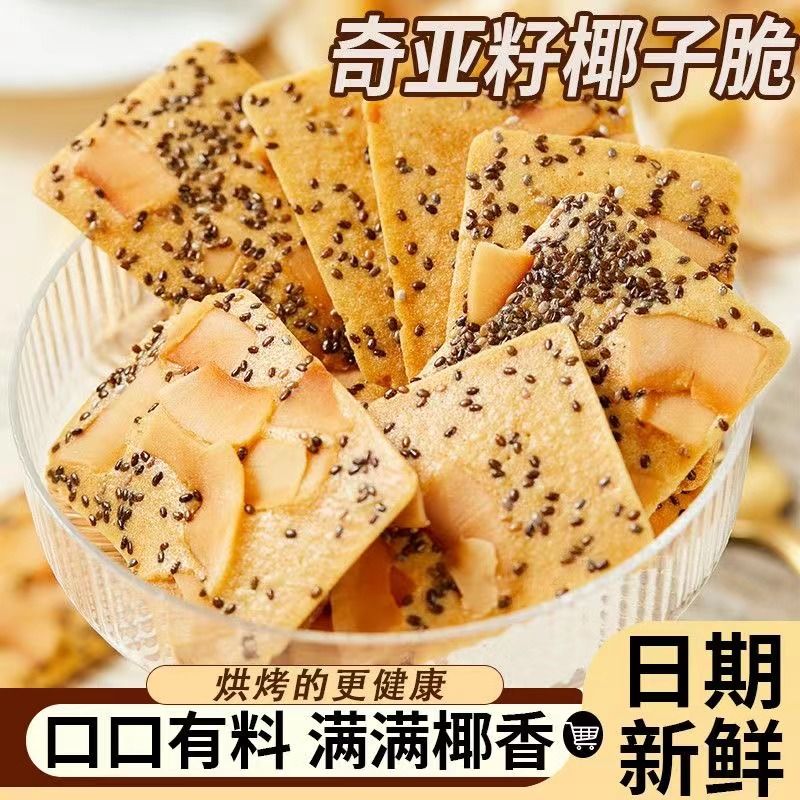 奇亚籽椰子脆片营养健康红枣薄脆饼干宿舍办公室休闲解馋零食小吃