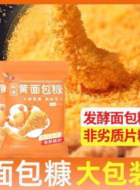 面包糠家用油炸香酥香蕉脆皮鸡排粉屑糖商用炸鸡裹粉金黄色小包装