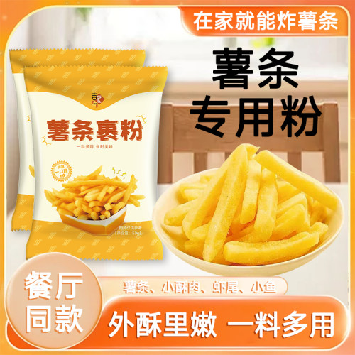 【买就送】薯条裹粉家用脆炸土豆专用粉炸薯条薯条炸鸡预拌粉