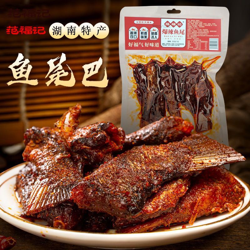 范福记爆辣鱼尾湖南特产零食即食网红同款小吃香辣鱼尾麻辣鱼尾