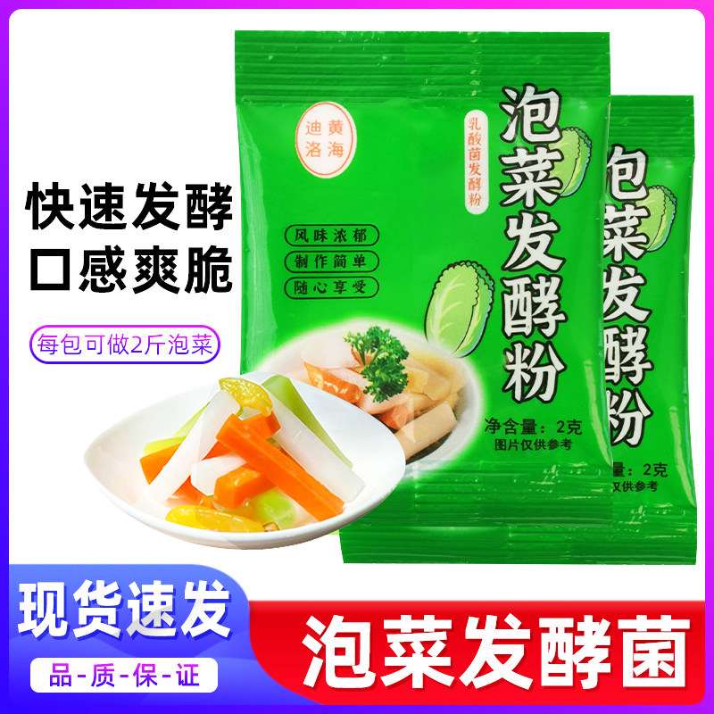 泡菜酸菜乳酸菌泡菜发酵菌粉家用自制酸菜发酵菌粉泡菜辣白菜2g