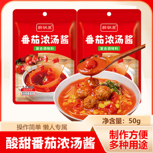 家用煲汤番茄浓汤酱50g/包番茄味火锅底料炒菜酸甜番茄牛肉调味料