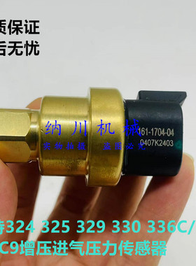 卡特336D 325 329 330 326C/D C7C9增压进气压力传感器161-1704优