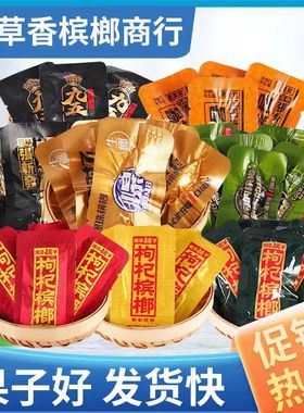 伍子醉湘潭铺子枸杞槟榔散装散籽子新鲜苟杞十五二十100片200片冰