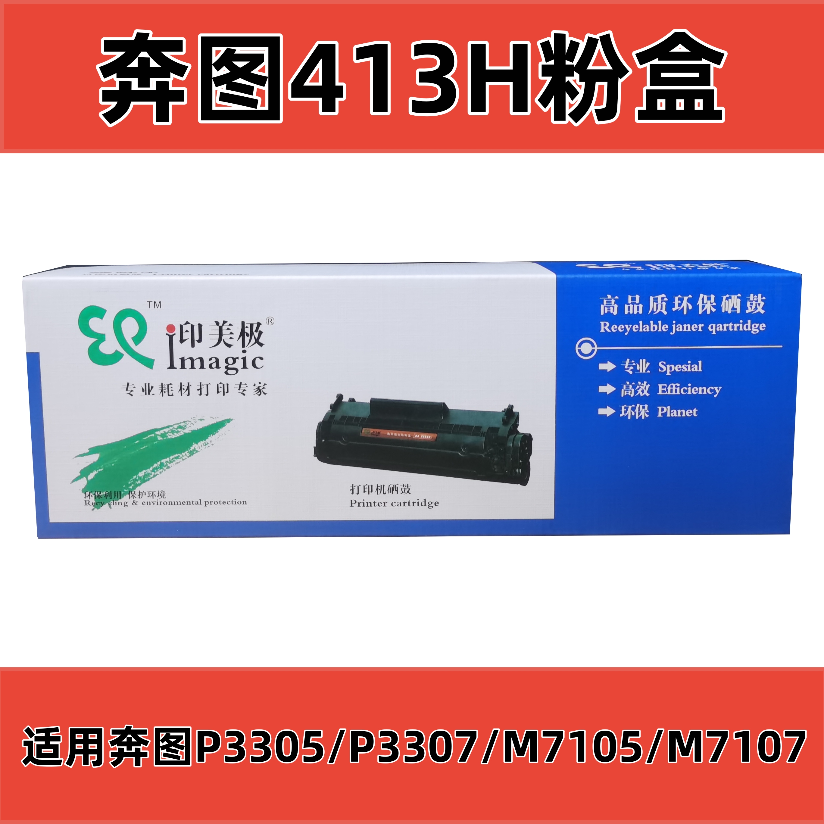 印美极奔图413H粉盒适用P3305 P3307 M7105 激光打印机硒鼓黑色