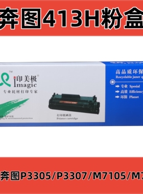 印美极奔图413H粉盒适用P3305 P3307 M7105 激光打印机硒鼓黑色
