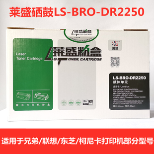 BRO 莱盛粉盒LS DR2250硒鼓兄弟东芝联想柯尼卡美能达激光打印黑