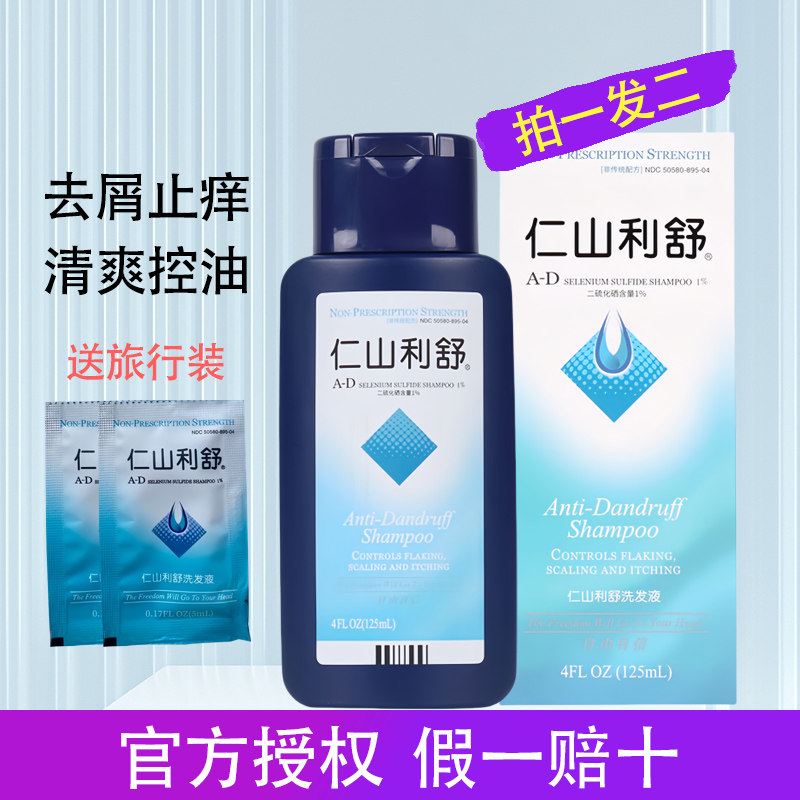 美国仁山利舒去屑止痒洗发水正品二硫化硒强力去大块头屑控油神器 - 实物图