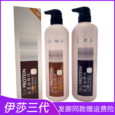 发廊同款伊莎丝蛋白精华乳发膜