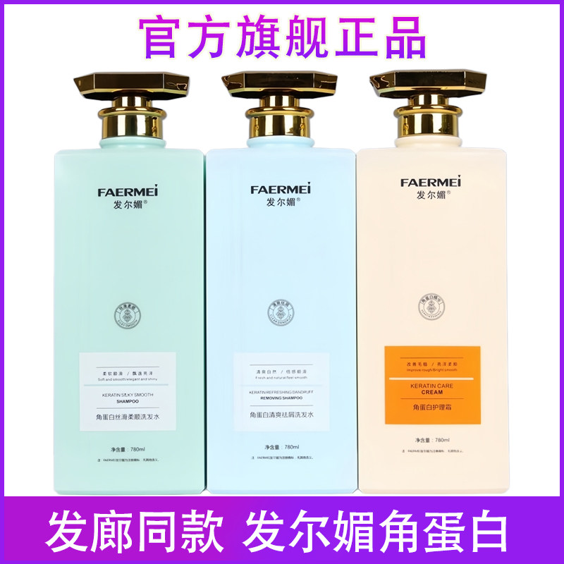 发尔媚角蛋白洗发水正品护发素发膜丝滑柔顺干性发质护理官方旗舰