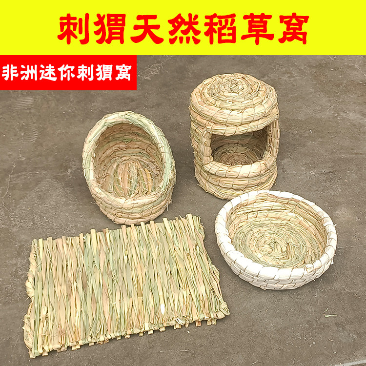 刺猬窝小窝冬天保暖草窝宠物非洲迷你刺猬夏天房子幼崽躲避窝用品